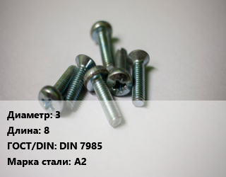 Винт 3х8 DIN 7985 Сталь: А2, кг цена По запросу где купить, условия доставки в Костанае и Костанайской области